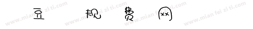 浅浅の豆沙体 常规字体转换